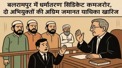 Balrampur News: धर्मांतरण का सिंडिकेट कमजोर, दो अभियुक्तों की अग्रिम जमानत याचिका खारिज