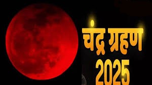 Lucknow Chandra Grahan Timing: चंद्र ग्रहण लखनऊ और भारत के किन शहरों में कब और कहां दिखेगा? Lucknow Chandra Grahan Timing: चंद्र ग्रहण लखनऊ और भारत के किन शहरों में कब और कहां दिखेगा?