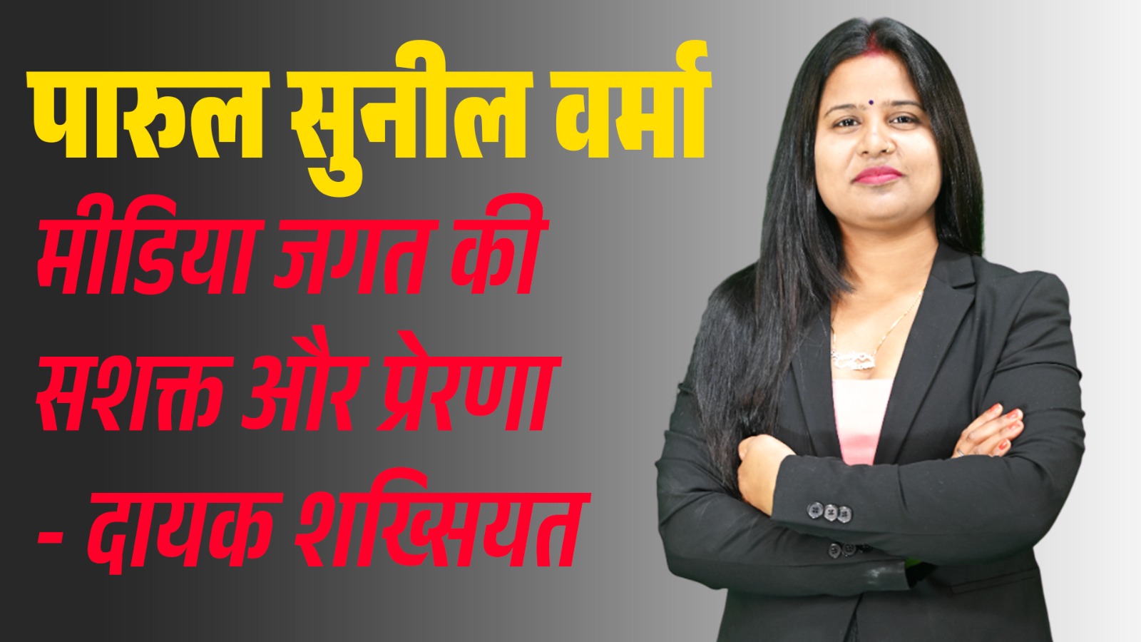 पारुल सुनील वर्मा — मीडिया जगत की सशक्त और प्रेरणादायक शख्सियत पारुल सुनील वर्मा — मीडिया जगत की सशक्त और प्रेरणादायक शख्सियत