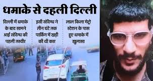 Delhi Blast: मस्जिद के पास पार्किंग में तीन घंटे खड़ी रही थी कार, निकलने के चार मिनट बाद ही धमाका; नया खुलासा