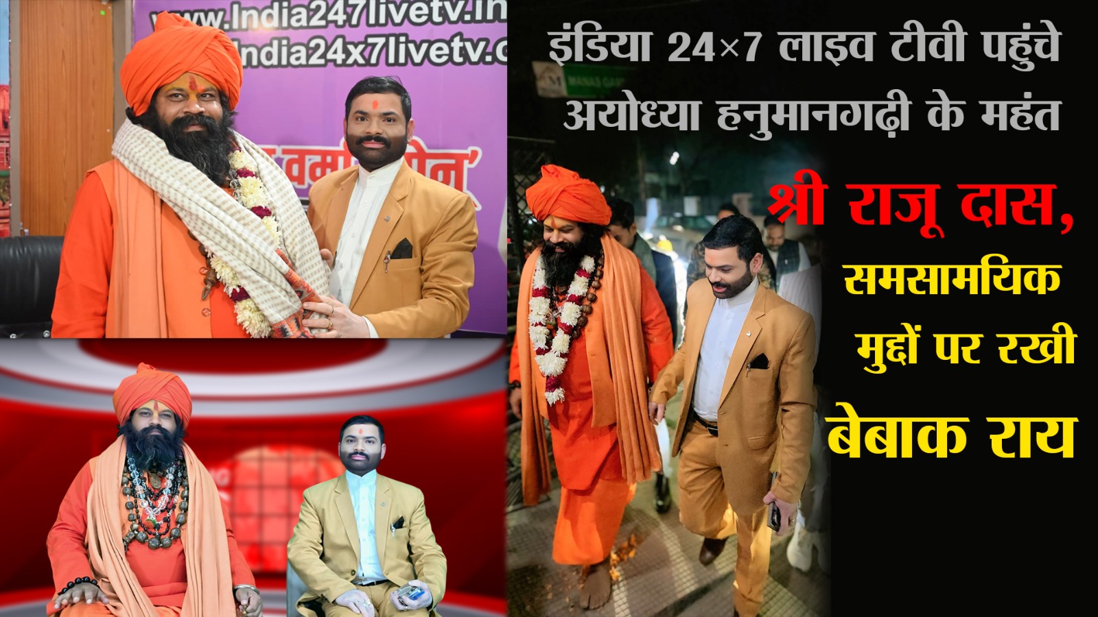 Lucknow News: इंडिया 24×7 लाइव टीवी पहुंचे अयोध्या हनुमानगढ़ी के महंत राजू दास, समसामयिक मुद्दों पर रखी बेबाक राय