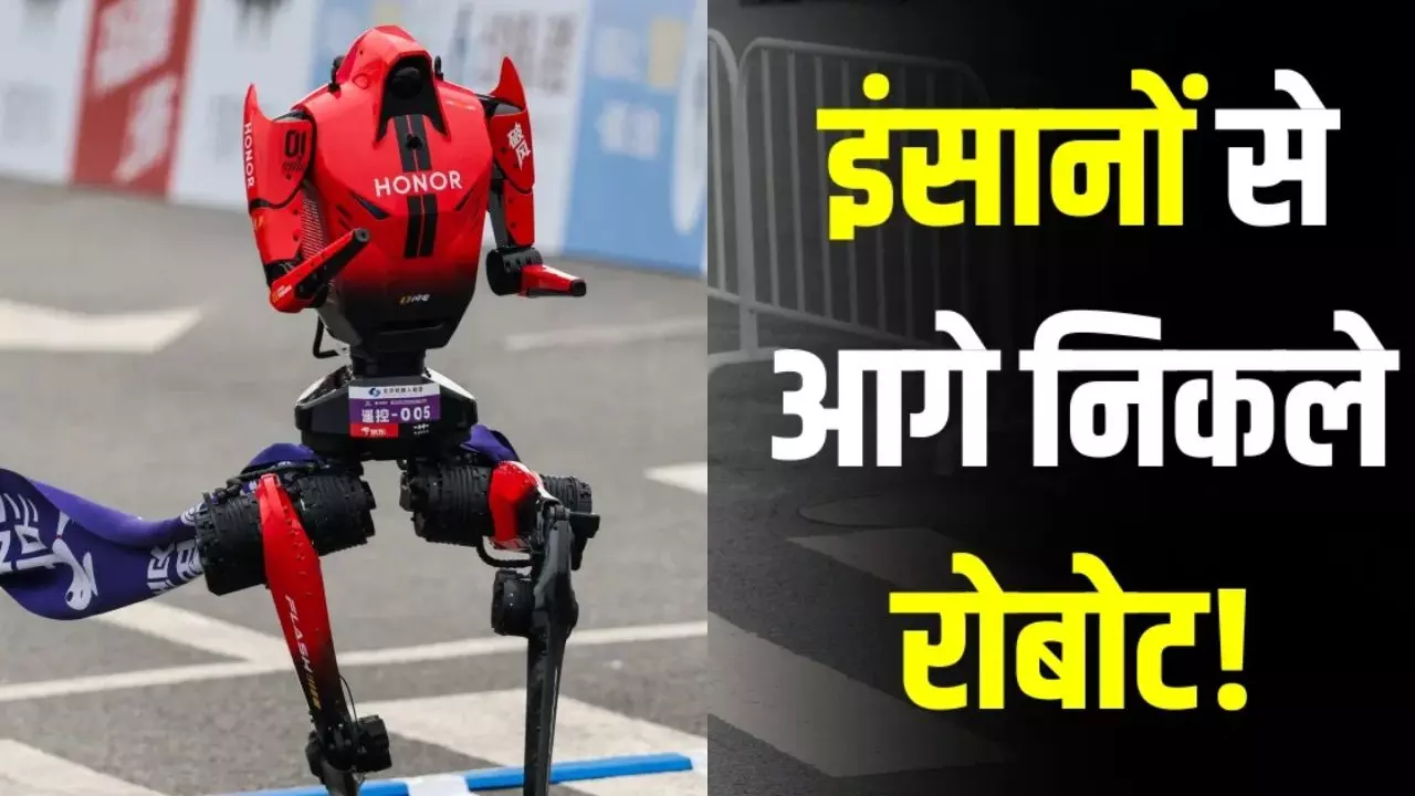 China Robot Race:चीन का ‘फ्लैश’ रोबोट बना धावक, हाफ मैराथन में इंसानों को छोड़ा पीछे