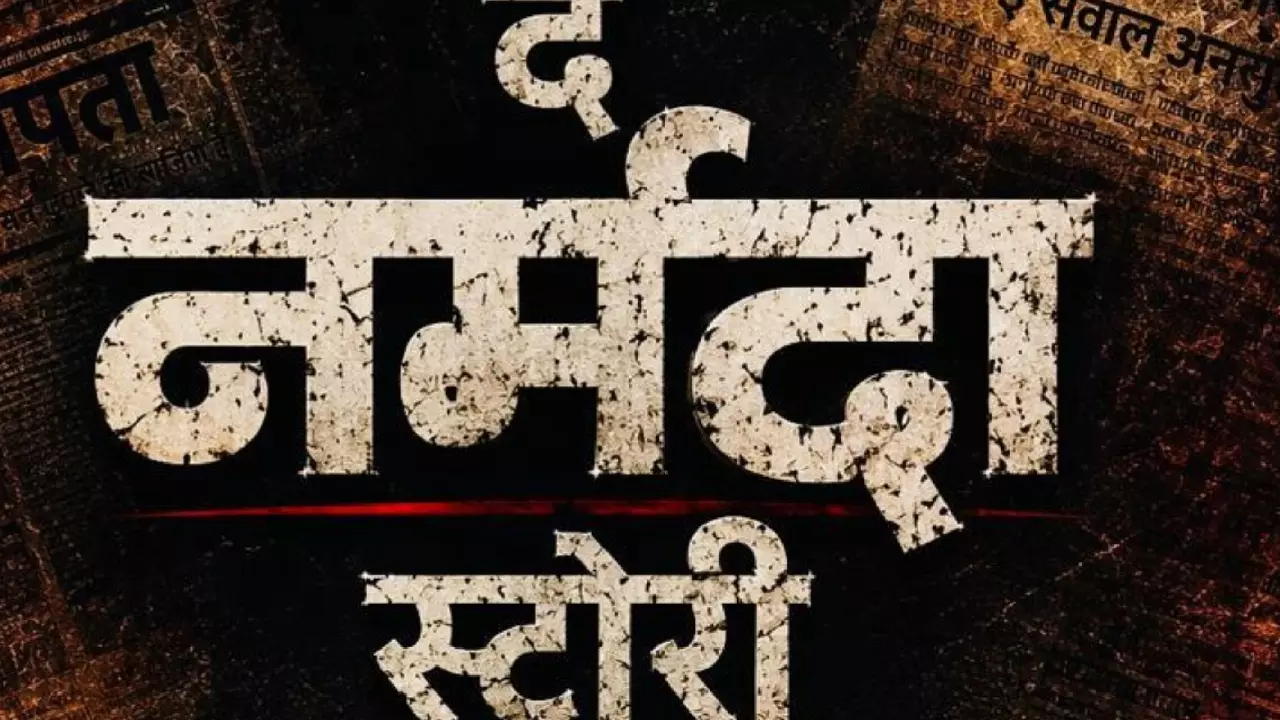 The Narmada Story Release Date: मध्य प्रदेश की पृष्ठभूमि पर बनी ‘द नर्मदा स्टोरी’, सच्ची घटना से प्रेरित कहानी