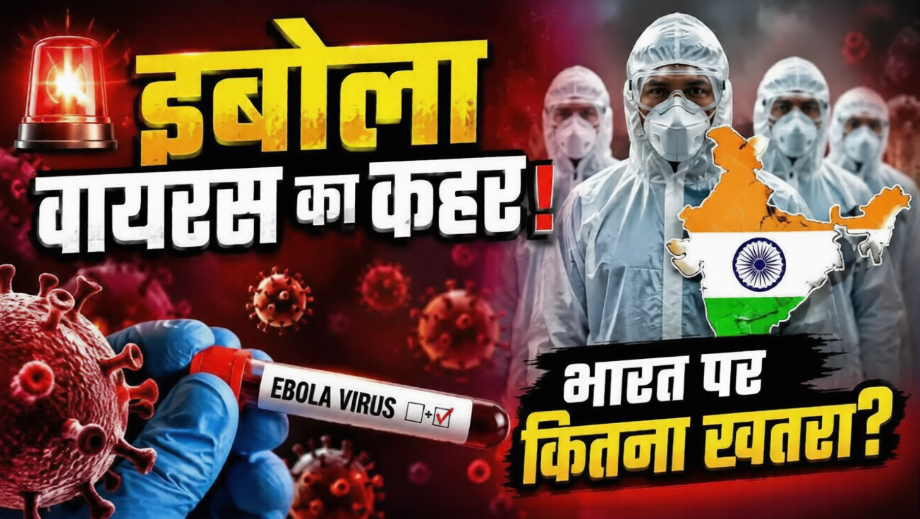 Ebola Virus Explained: इबोला वायरस ने फिर बढ़ाई दुनिया की चिंता, WHO ने घोषित की हेल्थ इमरजेंसी