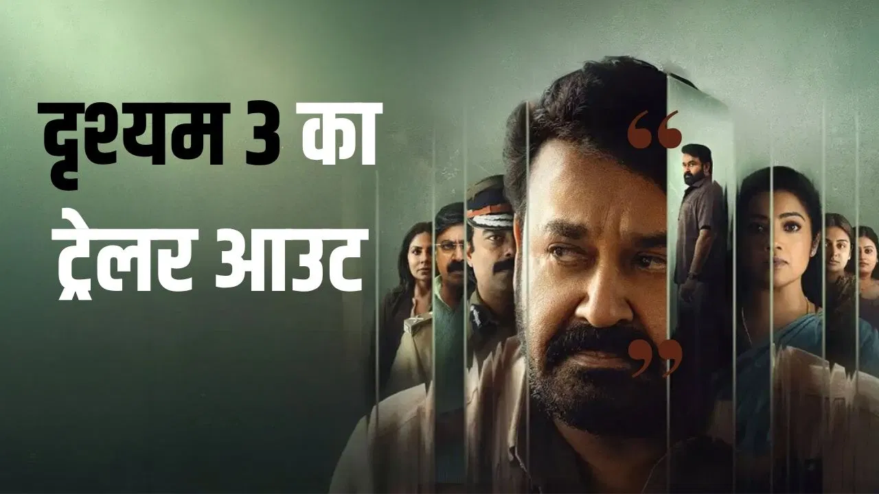 Drishyam 4 Movie: सस्पेंस और थ्रिल के बीच मोहनलाल ने दिया बड़ा संकेत, लौट सकती है ‘दृश्यम’ फ्रेंचाइजी Drishyam 4 Movie: सस्पेंस और थ्रिल के बीच मोहनलाल ने दिया बड़ा संकेत, लौट सकती है ‘दृश्यम’ फ्रेंचाइजी